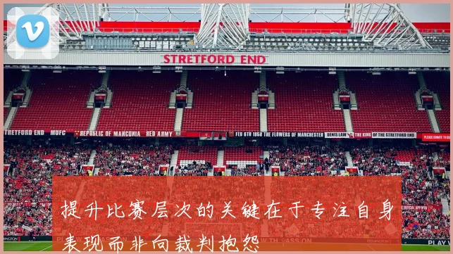 提升比赛层次的关键在于专注自身表现而非向裁判抱怨
