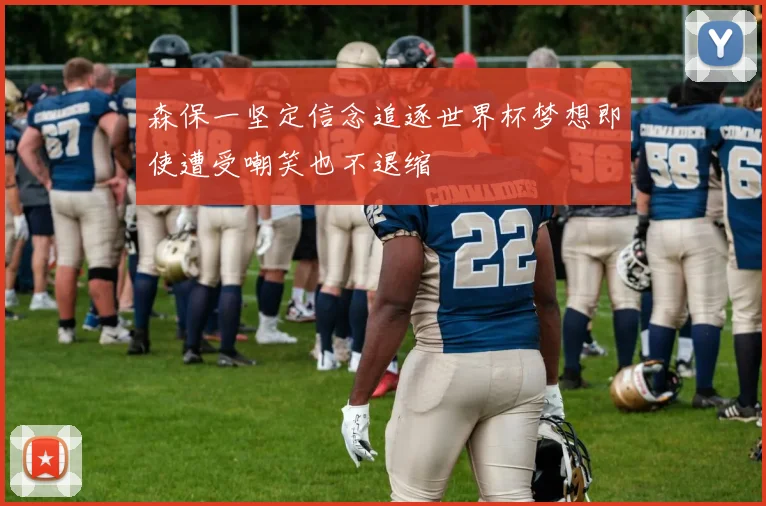 森保一坚定信念追逐世界杯梦想即使遭受嘲笑也不退缩