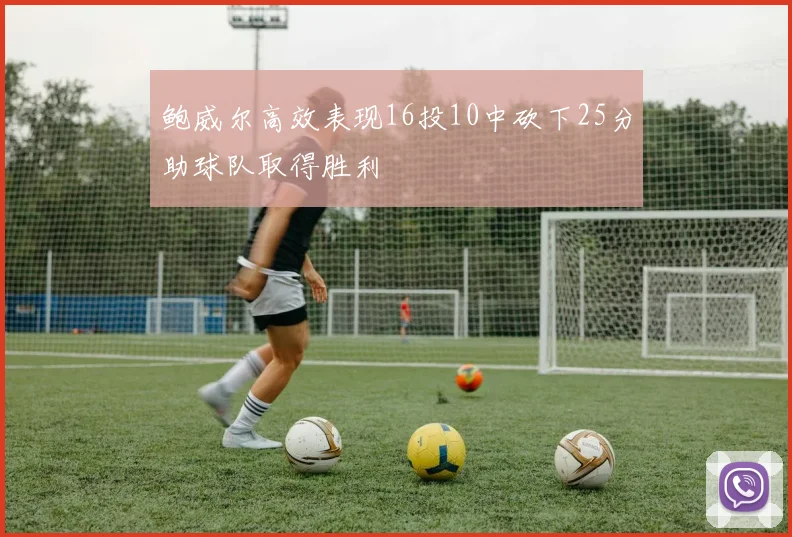 鲍威尔高效表现16投10中砍下25分助球队取得胜利
