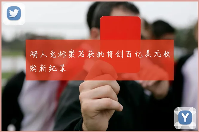 湖人竞标案若获批将创百亿美元收购新纪录