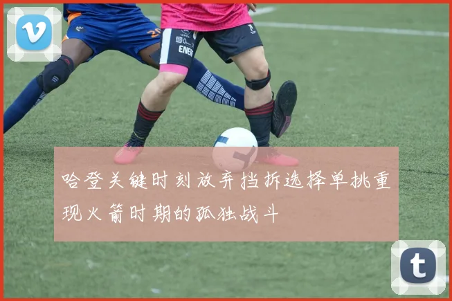 哈登关键时刻放弃挡拆选择单挑重现火箭时期的孤独战斗