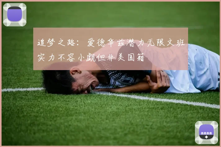 追梦之路：爱德华兹潜力无限文班实力不容小觑但非美国籍