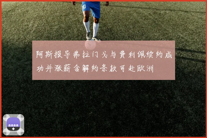 阿斯报导弗拉门戈与费利佩续约成功并涨薪含解约条款可赴欧洲